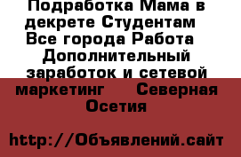 Подработка/Мама в декрете/Студентам - Все города Работа » Дополнительный заработок и сетевой маркетинг   . Северная Осетия